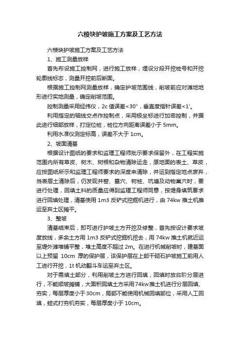 六棱块护坡施工方案及工艺方法