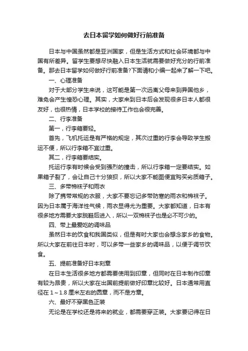 去日本留学如何做好行前准备
