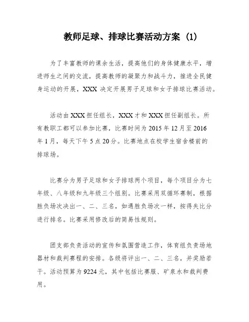 教师足球、排球比赛活动方案 (1)