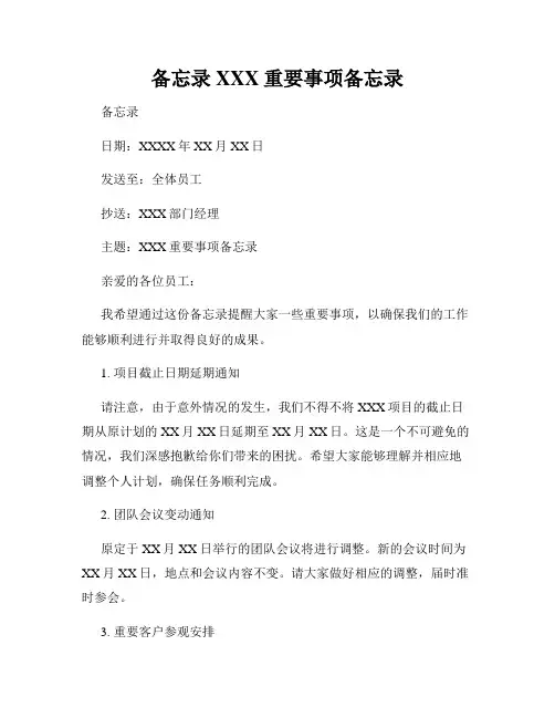 备忘录XXX重要事项备忘录