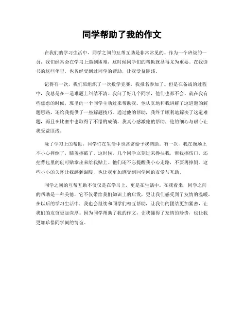 同学帮助了我的作文
