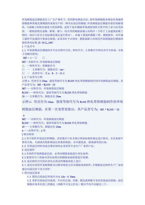 环氧树脂涂层钢筋