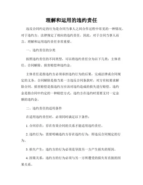 理解和运用的违约责任
