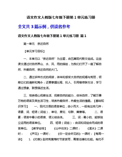 语文作文人教版七年级下册第1单元练习册