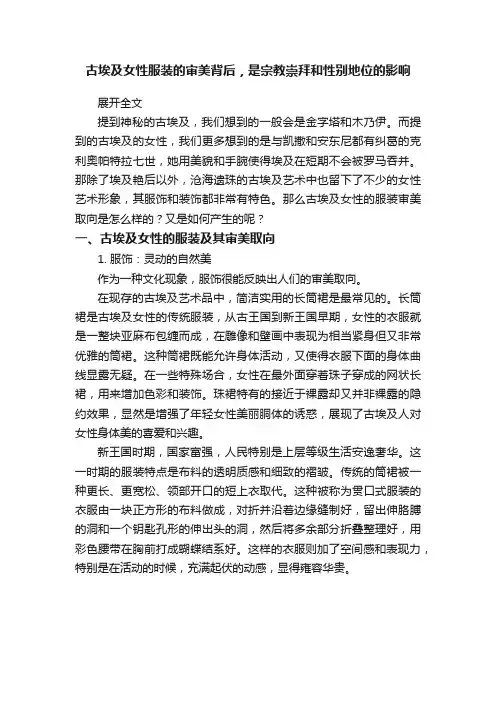 古埃及女性服装的审美背后，是宗教崇拜和性别地位的影响
