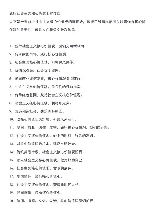 践行社会主义核心价值观宣传语