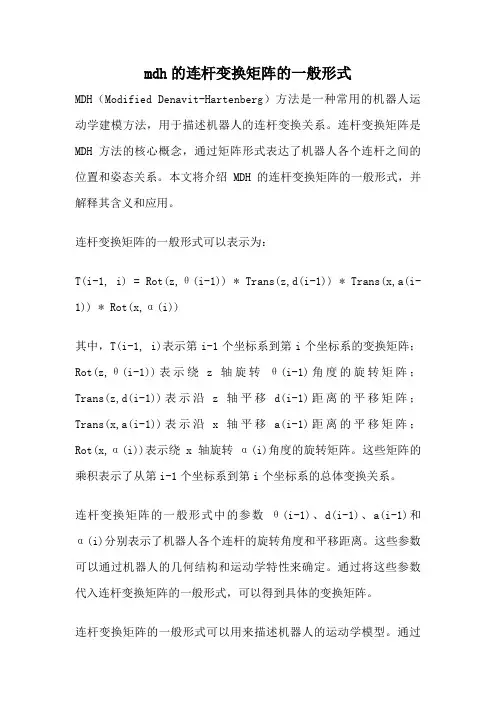 mdh的连杆变换矩阵的一般形式