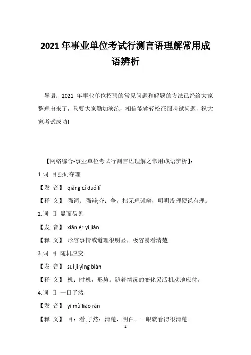 2021年事业单位考试行测言语理解常用成语辨析