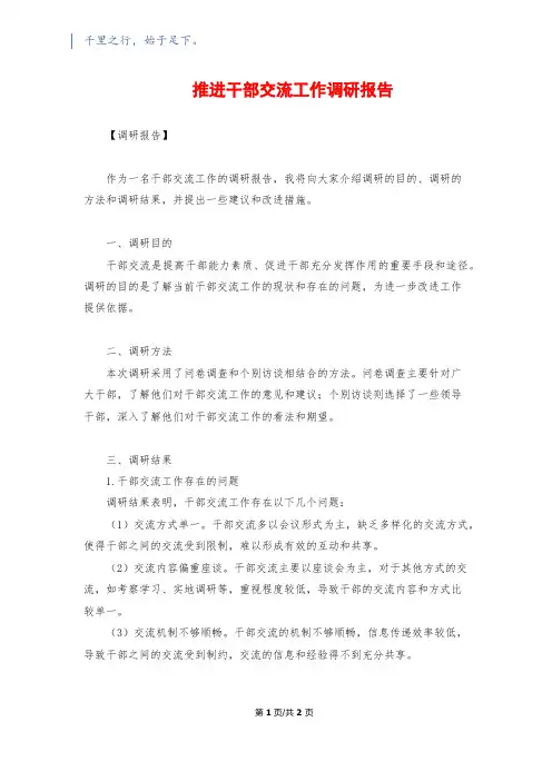 推进干部交流工作调研报告