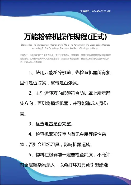万能粉碎机操作规程(正式)