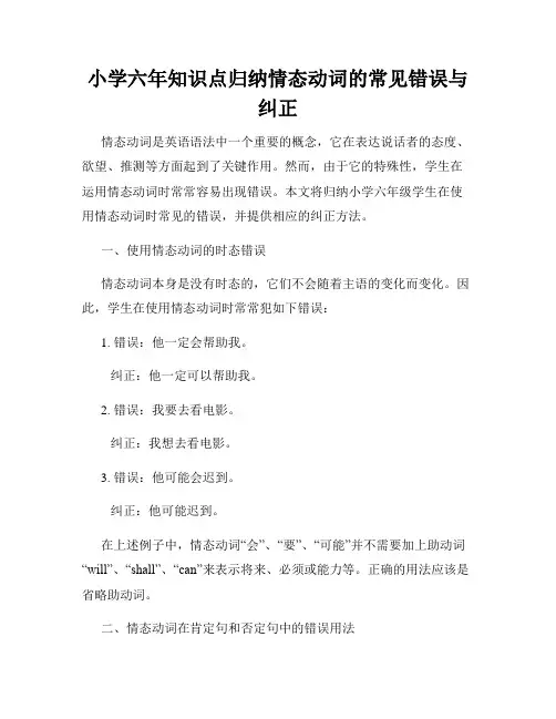 小学六年知识点归纳情态动词的常见错误与纠正