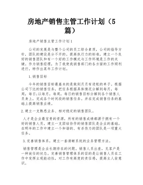 房地产销售主管工作计划(5篇)