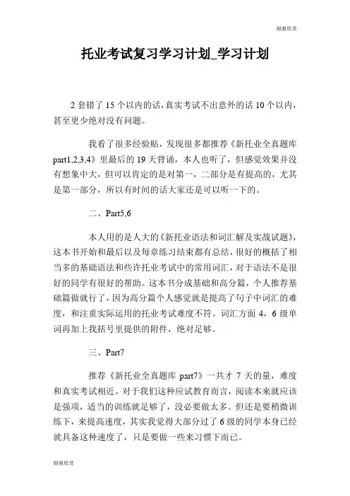 托业考试复习学习计划.doc
