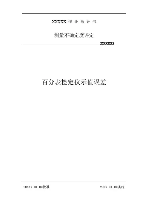 百分表检定仪示值误差的测量不确定度