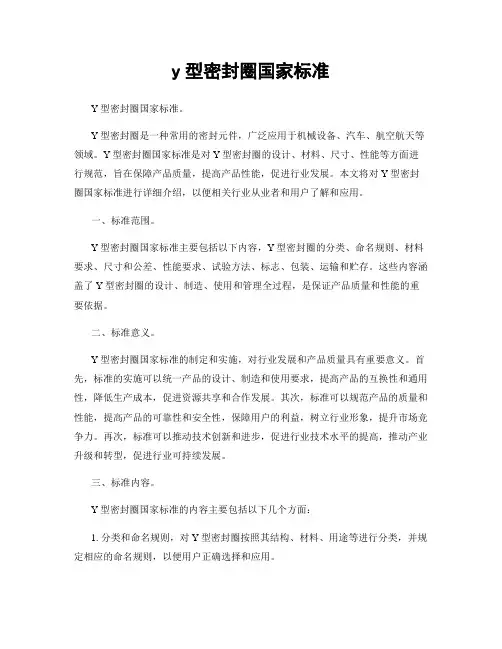 y型密封圈国家标准