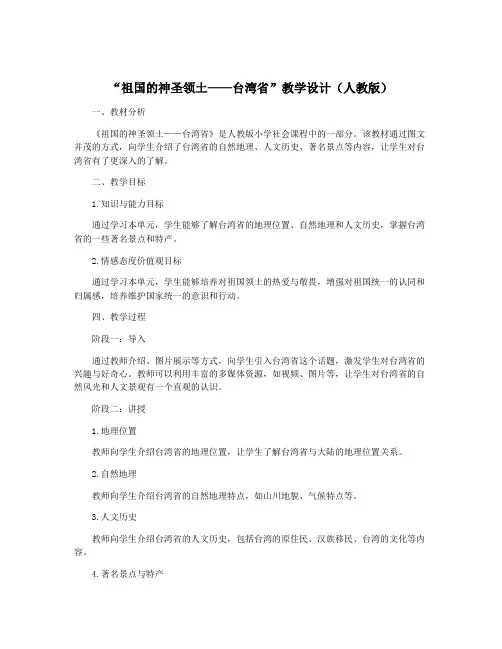 “祖国的神圣领土——台湾省”教学设计(人教版)