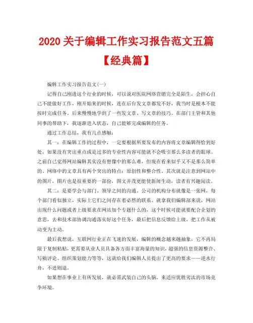 2020关于编辑工作实习报告范文五篇【经典篇】