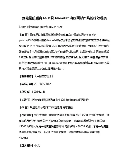 颗粒脂肪联合PRP及Nanofat治疗面部凹陷的疗效观察