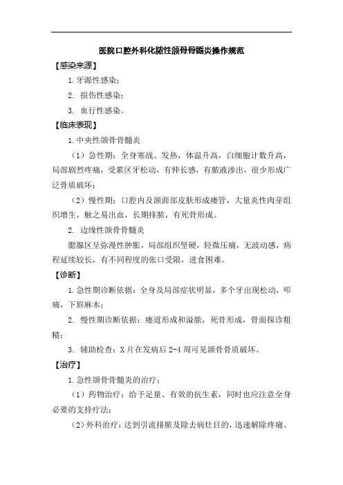 医院口腔外科化脓性颌骨骨髓炎操作规范