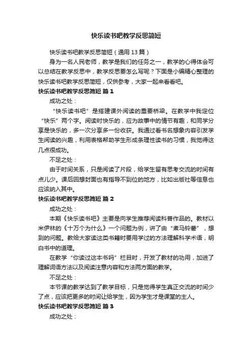 快乐读书吧教学反思简短（通用13篇）