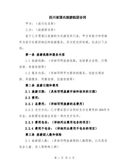 四川省国内旅游组团合同
