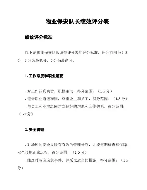 物业保安队长绩效评分表