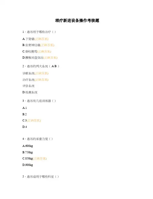 理疗新进设备操作考核题
