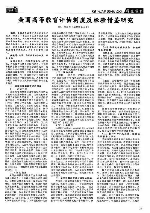 美国高等教育评估制度及经验借鉴研究
