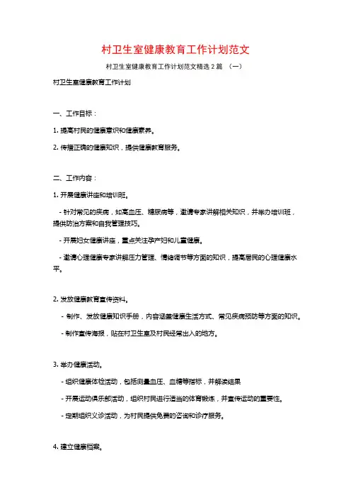 村卫生室健康教育工作计划范文2篇