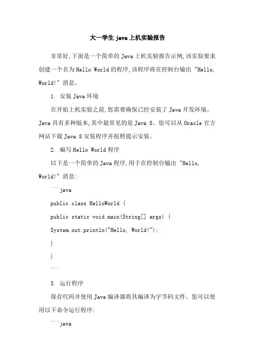 大一学生java上机实验报告
