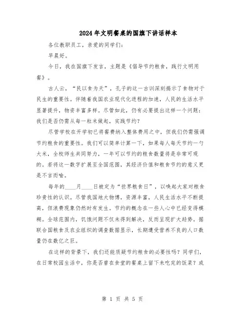 2024年文明餐桌的国旗下讲话样本（3篇）