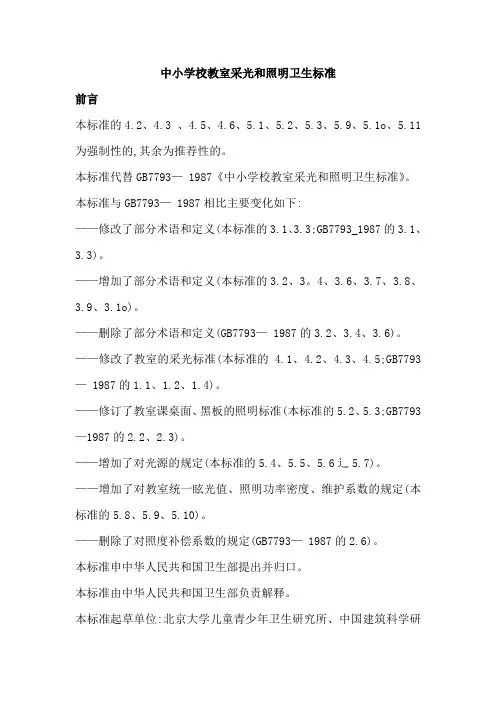 中小学校教室采光和照明卫生标准-卫生监督