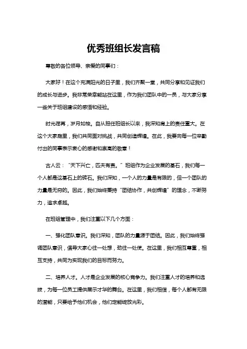 【发言稿】优秀班组长发言稿