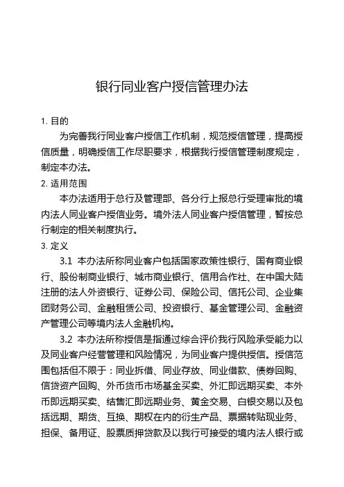 银行同业客户授信管理办法模版
