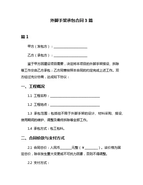 外脚手架承包合同3篇