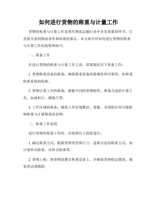 如何进行货物的称重与计量工作