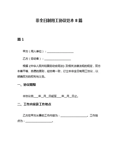 非全日制用工协议范本8篇