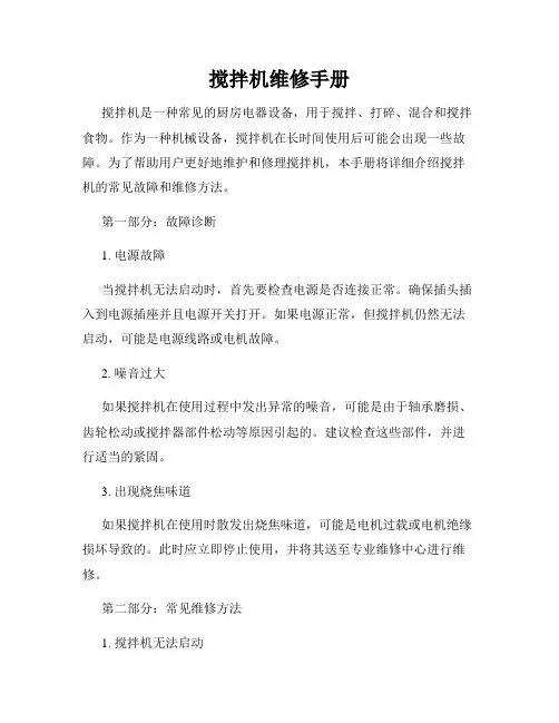 搅拌机维修手册