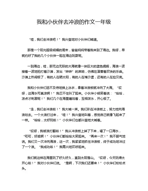 我和小伙伴去冲浪的作文一年级