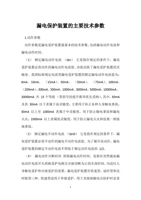 漏电保护装置的主要技术参数 