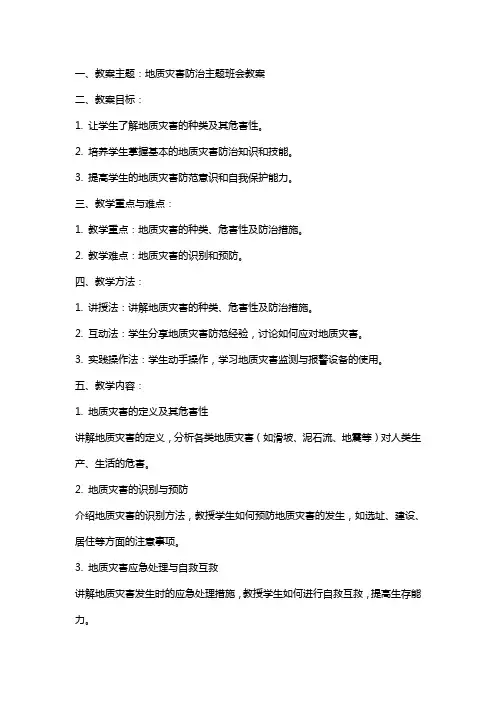 地质灾害防治主题班会教案