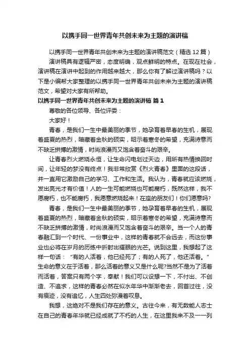 以携手同一世界青年共创未来为主题的演讲稿范文（精选12篇）