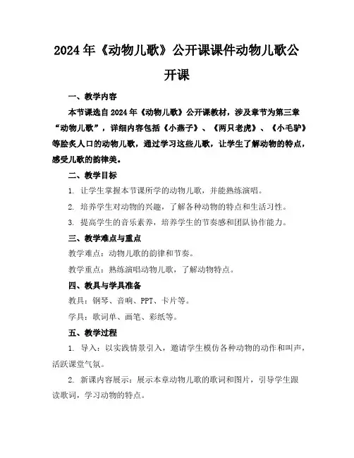 2024年《动物儿歌》公开课课件动物儿歌公开课