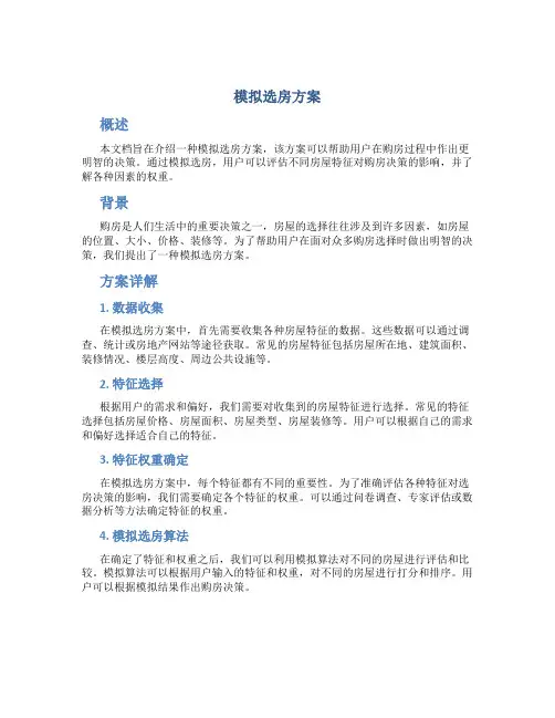 模拟选房方案