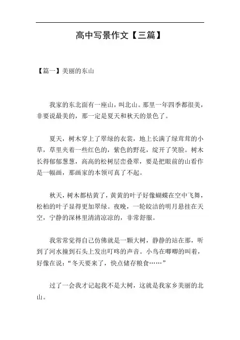 高中写景作文【三篇】