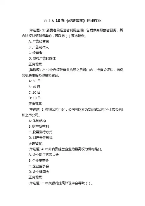 西工大18春《经济法学》在线作业
