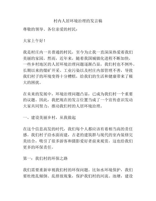 村内人居环境治理的发言稿