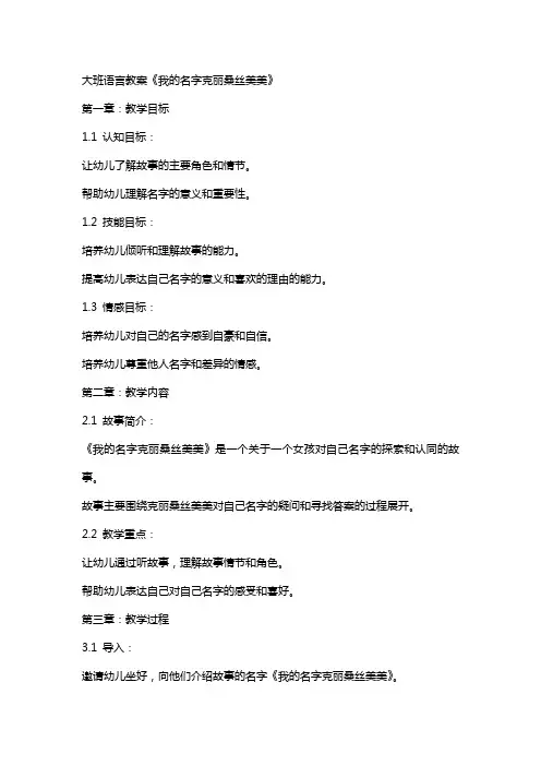 大班语言教案《我的名字克丽桑丝美美》