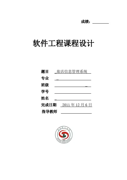 软件工程课程设计论文—旅店信息管理系统