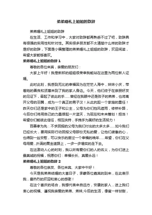 弟弟婚礼上姐姐的致辞